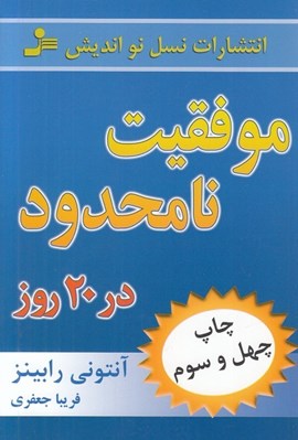تصویر  موفقيت نامحدود در 20 روز
