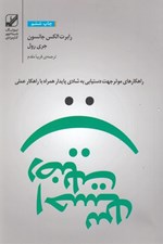 تصویر  احساس رضايت (راه كارهاي موثر جهت دستيابي به شادي پايدار) #