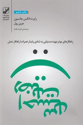 تصویر  احساس رضايت (راه كارهاي موثر جهت دستيابي به شادي پايدار) #