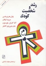 تصویر  رشد و شخصيت كودك