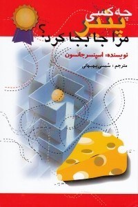 تصویر  چه كسي پنير مرا جابجا كرد؟