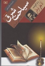 تصویر  سياحت شرق (زندگينامه آقانجفي قوچاني)