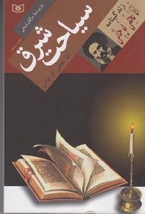 تصویر  سياحت شرق (زندگينامه آقانجفي قوچاني)