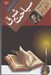 تصویر  سياحت شرق (زندگينامه آقانجفي قوچاني)