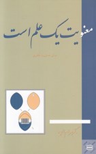تصویر  معنويت يك علم است (مباني معنويت فطري)