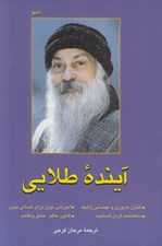 تصویر  آينده طلايي (بزرگ‌ ترين چالش انسان)