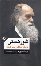 تصویر  شور هستي (داستان زندگي چارلز داروين)