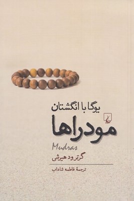 تصویر  مودراها (يوگا با انگشتان)