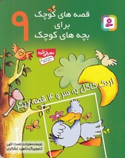 تصویر  اردك كاكل به سر و 4 قصه ديگر / قصه هاي كوچك براي بچه هاي كوچك 9