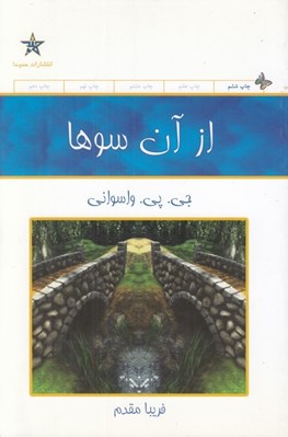 تصویر  از آن سوها