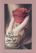 تصویر  زن واسپرده