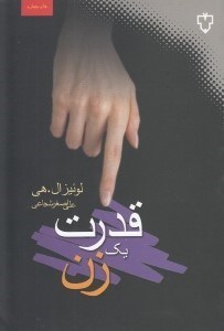 تصویر  قدرت يك زن