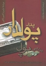 تصویر  پدر پولدار پدر بي پول
