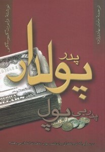 تصویر  پدر پولدار پدر بي پول