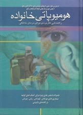 تصویر  هوميوپاتي خانواده (راهنمايي كاربردي براي درمان خانگي)
