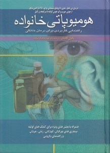 تصویر  هوميوپاتي خانواده (راهنمايي كاربردي براي درمان خانگي)