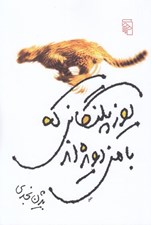 تصویر  يوزپلنگاني كه با من دويده اند
