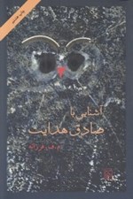تصویر  آشنايي با صادق هدايت