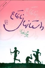 تصویر  داستانهاي ناتمام