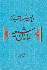 تصویر  حيات فكري سياسي امامان شيعه