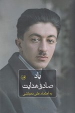 تصویر  ياد صادق هدايت