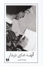 تصویر  آينه هاي در دار