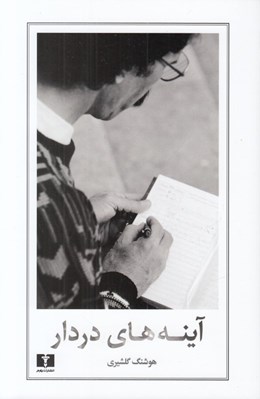 تصویر  آينه هاي در دار