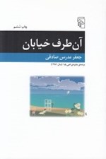 تصویر  آن طرف خيابان