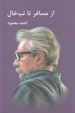 تصویر  از مسافر تا تب خال