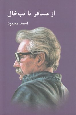 تصویر  از مسافر تا تب خال