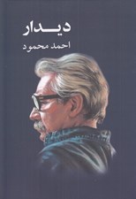 تصویر  ديدار (سه داستان)