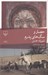 تصویر  حصار و سگ هاي پدرم