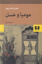 تصویر  موميا و عسل