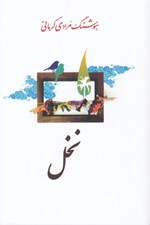 تصویر  نخل