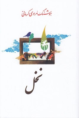 تصویر  نخل