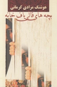 تصویر  بچه هاي قالي باف خانه