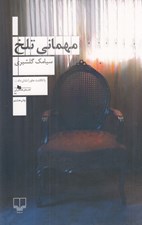 تصویر  مهماني تلخ #