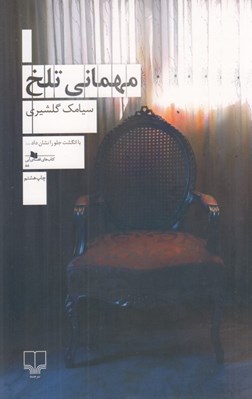 تصویر  مهماني تلخ #