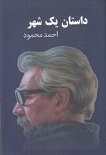 تصویر  داستان يك شهر