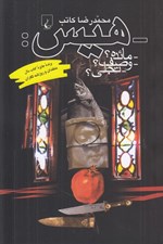 تصویر  هيس: مائده؟ وصف؟ تجلي؟