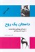 تصویر  داستان يك روح