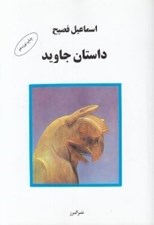 تصویر  داستان جاويد