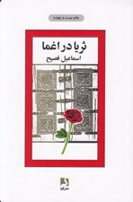 تصویر  ثريا در اغما