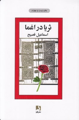 تصویر  ثريا در اغما