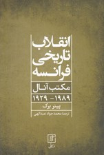 تصویر  انقلاب تاريخي فرانسه (مكتب آنال 1989 - 1929)