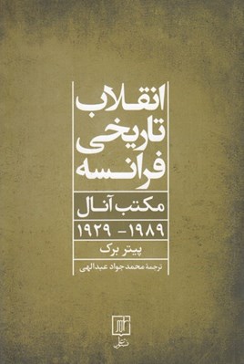 تصویر  انقلاب تاريخي فرانسه (مكتب آنال 1989 - 1929)