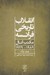 تصویر  انقلاب تاريخي فرانسه (مكتب آنال 1989 - 1929)