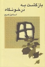 تصویر  بازگشت به درخونگاه