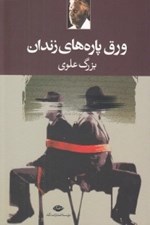 تصویر  ورق پاره هاي زندان
