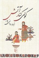 تصویر  كولي كنار آتش